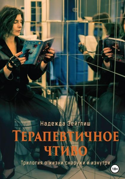 Обложка книги  «Терапевтичное чтиво»