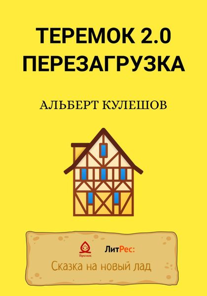 Обложка книги  «Теремок 2.0. Перезагрузка»