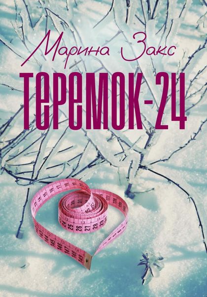 Обложка книги  «Теремок-24»