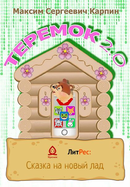 Обложка книги  «Теремок 2.0»