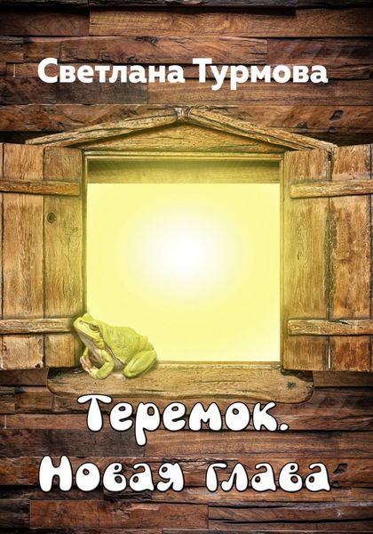 Обложка книги  «Теремок. Новая глава»
