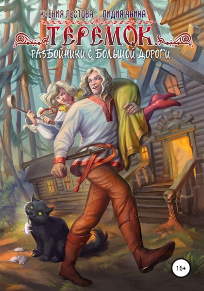Обложка книги  «Теремок. Разбойники с большой дороги»