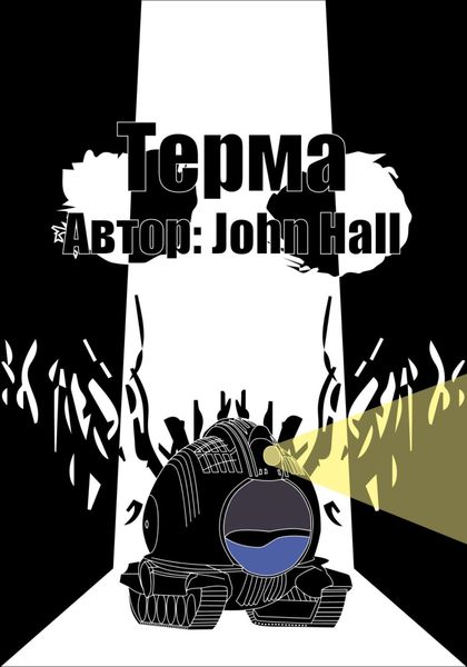 Обложка книги  «Терма»