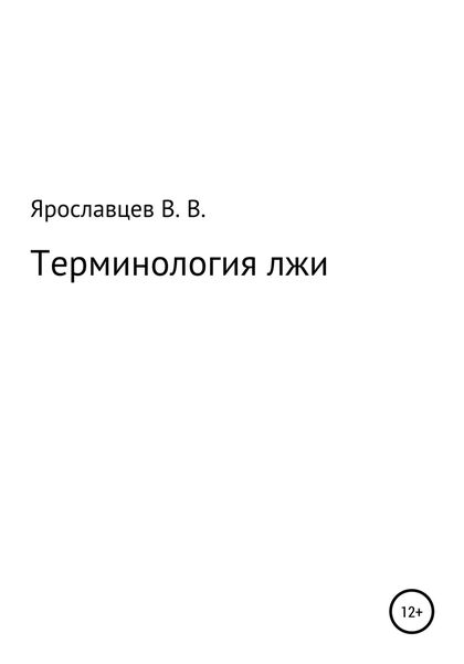 Обложка книги  «Терминология лжи»