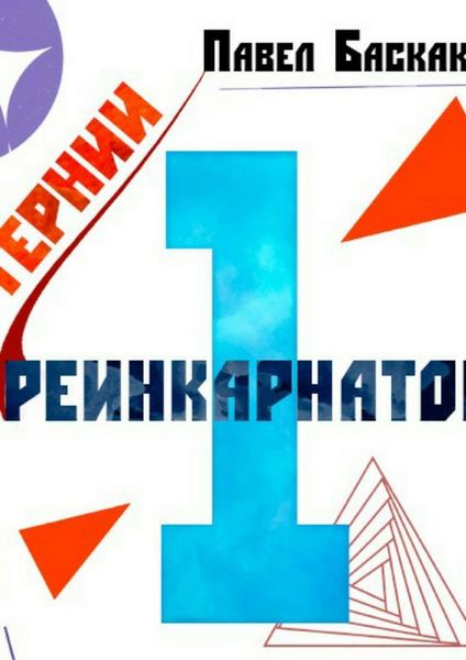 Обложка книги  «Тернии реинкарнатов. Часть 1»