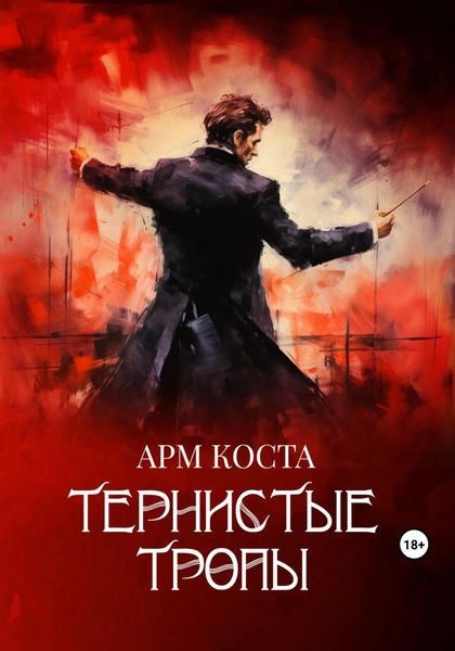 Обложка книги  «Тернистые тропы»