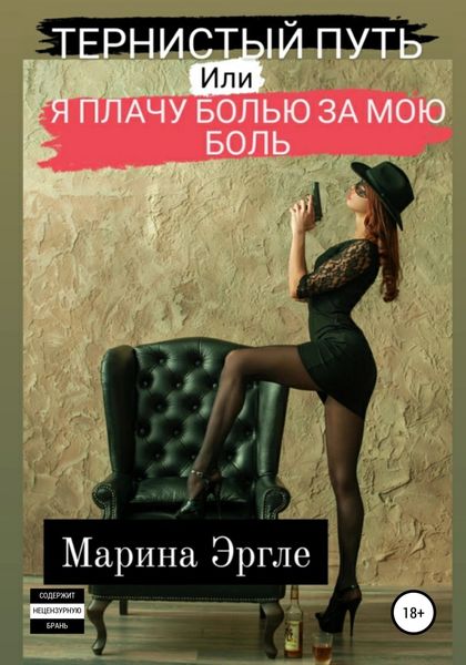 Обложка книги  «Тернистый путь, или Я плачу болью за мою боль»