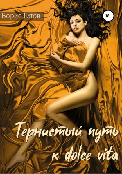 Обложка книги  «Тернистый путь к dolce vita»