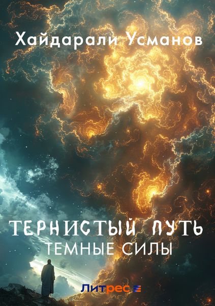 Обложка книги  «Тернистый путь. Темные силы»