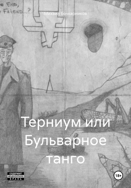 Обложка книги  «Терниум или Бульварное танго»