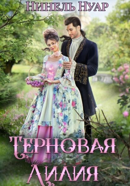 Обложка книги  «Терновая Лилия»