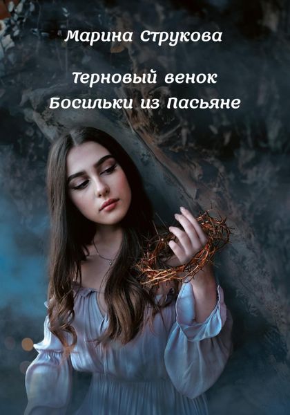 Обложка книги  «Терновый венок Босильки из Пасьяне»
