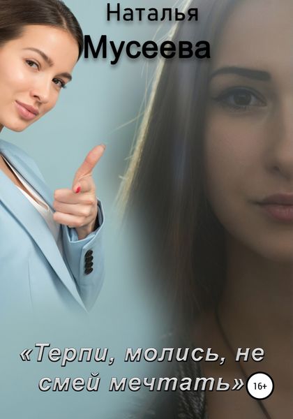 Обложка книги  «Терпи, молись, не смей мечтать»