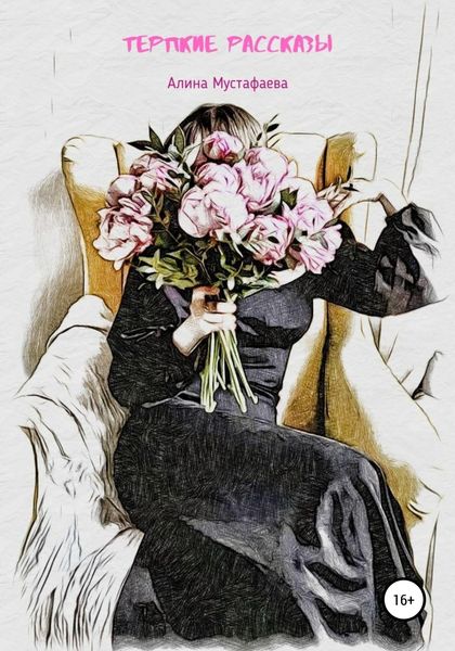 Обложка книги  «Терпкие рассказы»
