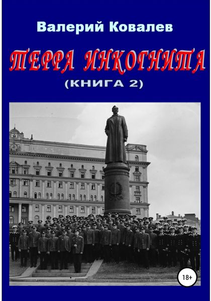Обложка книги  «Терра инкогнита. Книга 2»