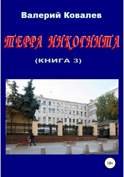 Обложка книги  «Терра инкогнита. Книга 3»