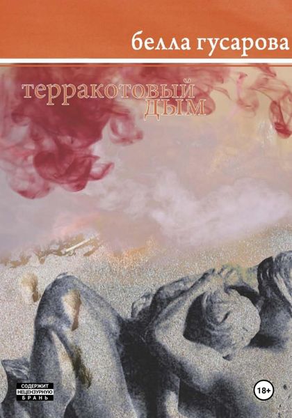 Обложка книги  «Терракотовый дым»