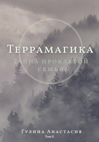 Обложка книги  «Террамагика. Тайна проклятой семьи»