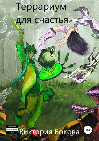 Обложка книги  «Террариум для счастья»
