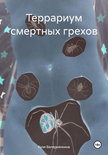 Обложка книги  «Террариум смертных грехов»