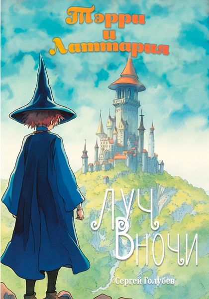 Обложка книги  «Тэрри и Латтария. Луч в ночи»