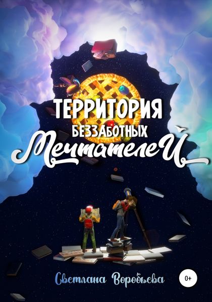Обложка книги  «Территория Беззаботных Мечтателей»