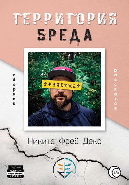 Обложка книги  «Территория бреда»