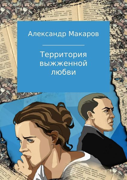 Обложка книги  «Территория выжженной любви»