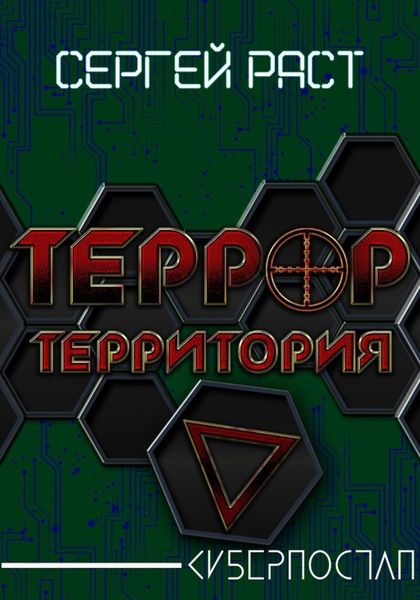 Обложка книги «Террор. Территория»