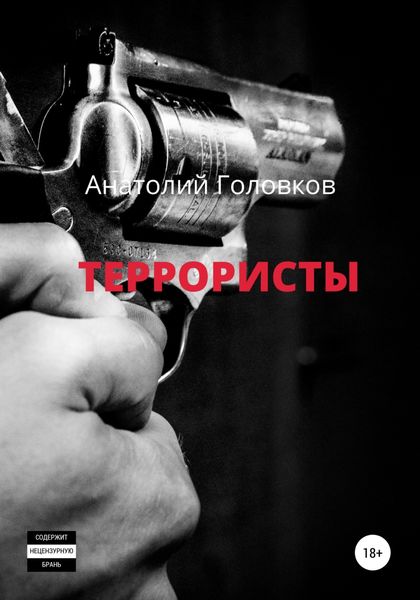 Обложка книги  «Террористы»