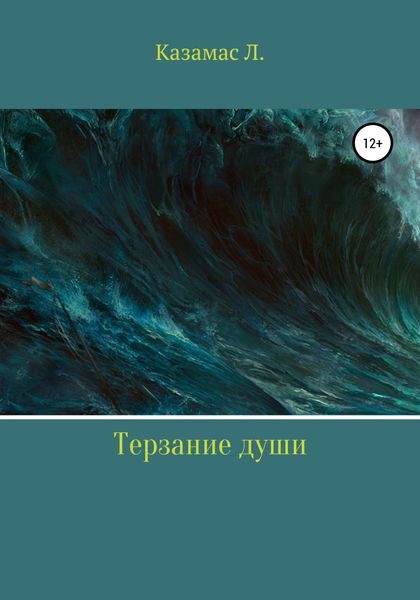 Обложка книги  «Терзание души»
