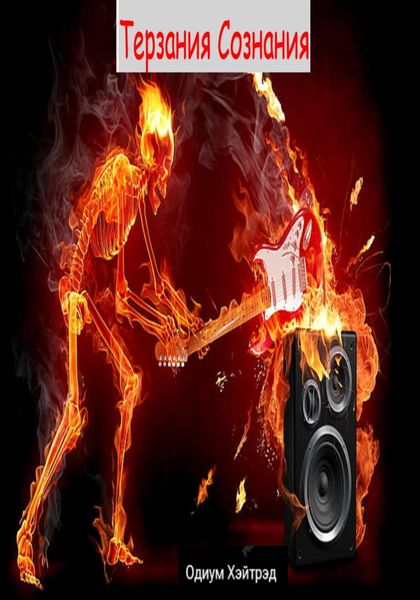 Обложка книги  «Терзания сознания»