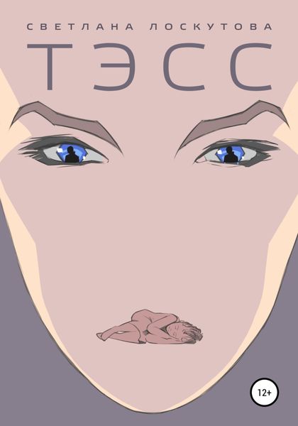Обложка книги  «Тэсс»