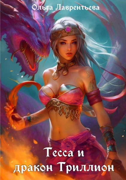 Обложка книги  «Тесса и дракон Триллион»