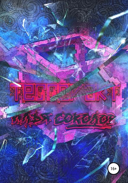 Обложка книги  «Тессеракт»