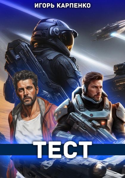 Обложка книги  «Тест»