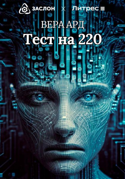 Обложка книги  «Тест на 220»