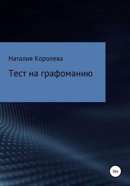 Обложка книги  «Тест на графоманию»