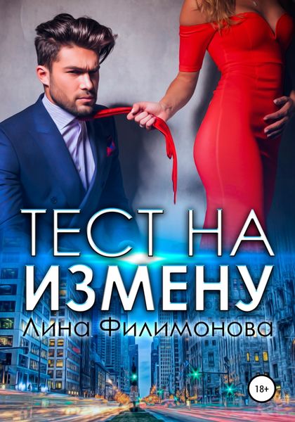 Обложка книги  «Тест на измену»