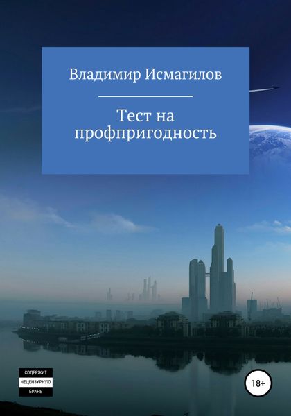Обложка книги  «Тест на профпригодность»