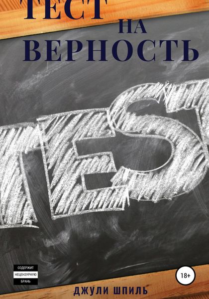 Обложка книги  «Тест на верность»