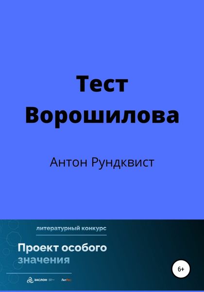 Обложка книги  «Тест Ворошилова»