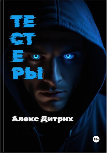 Обложка книги  «Тестеры»