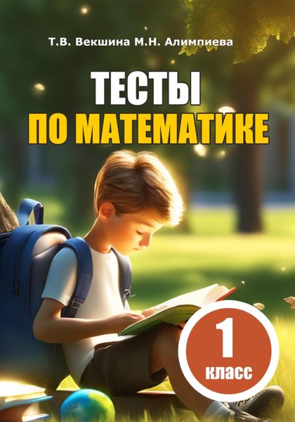 Обложка книги  «Тесты по математике. 1 класс»