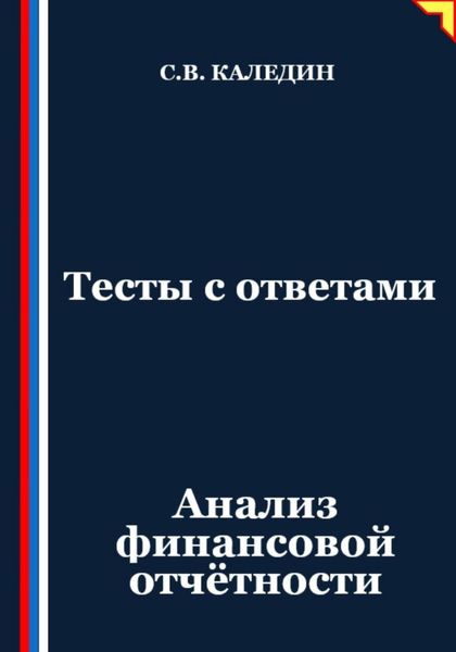 Обложка книги  «Тесты с ответами. Анализ финансовой отчётности»