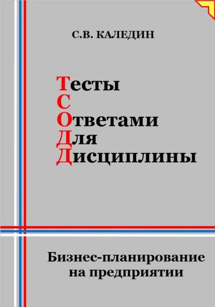 Обложка книги  «Тесты с ответами для дисциплины. Бизнес-планирование на предприятии»