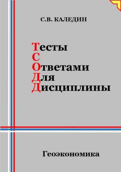Обложка книги  «Тесты с ответами для дисциплины. Геоэкономика»