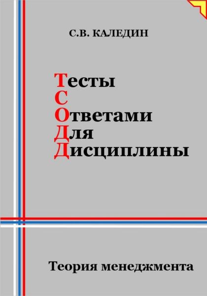 Обложка книги  «Тесты с ответами для дисциплины. Теория менеджмента»