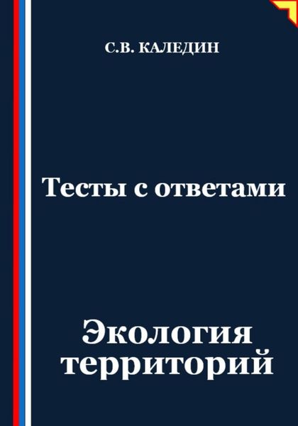Обложка книги  «Тесты с ответами. Экология территорий»