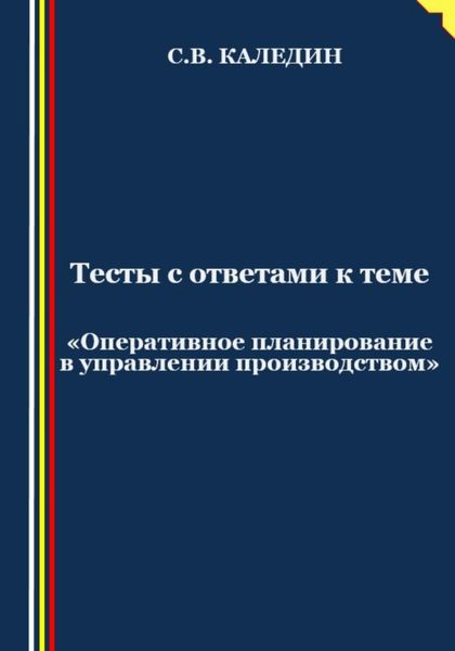 Обложка книги  «Тесты с ответами к теме «Оперативное планирование в управлении производством»»